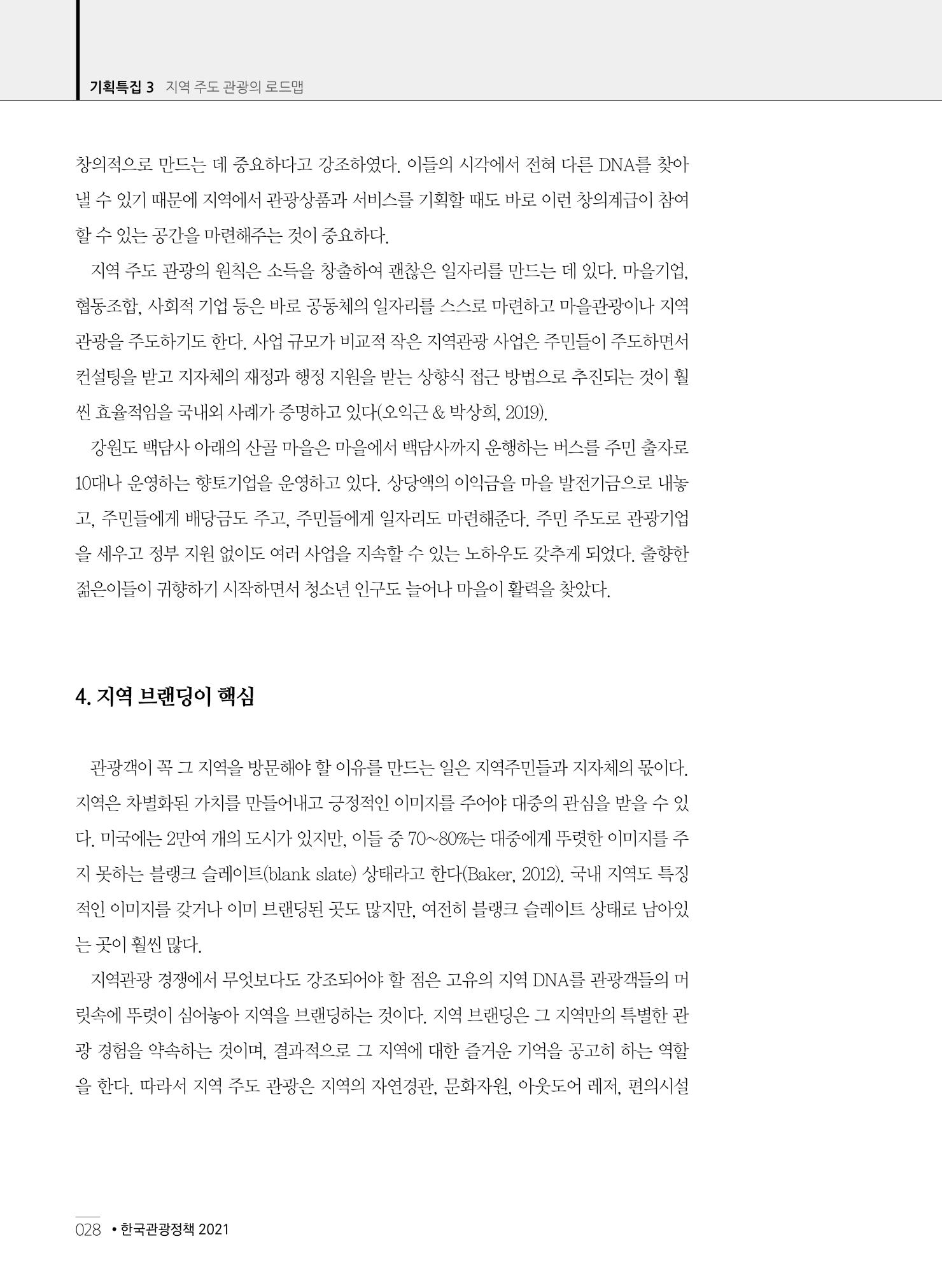 한국관광정책 - 2021 SPRING No.83 29페이지