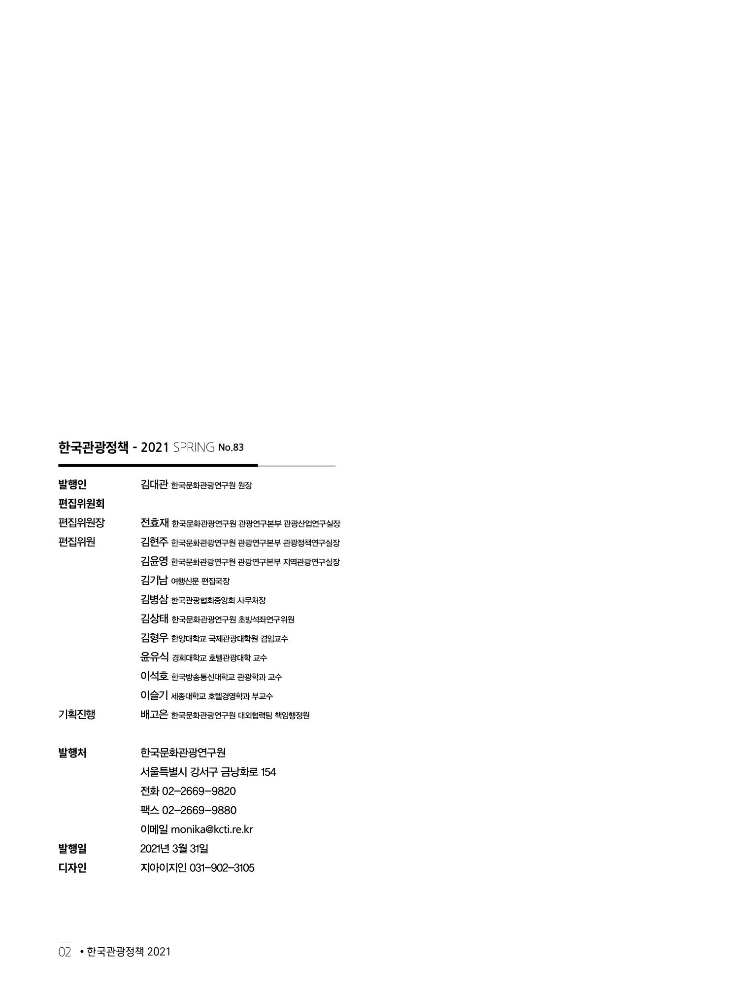 한국관광정책 - 2021 SPRING No.83 3페이지