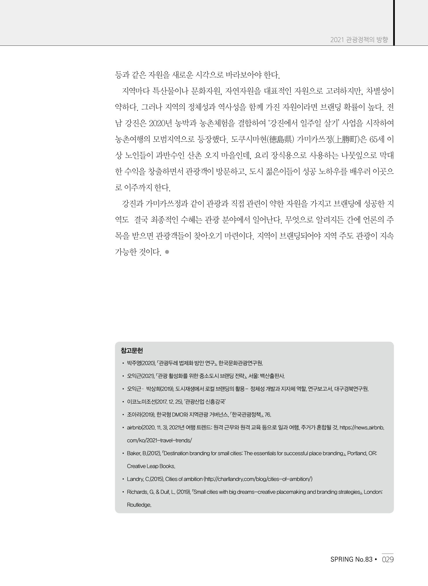 한국관광정책 - 2021 SPRING No.83 30페이지