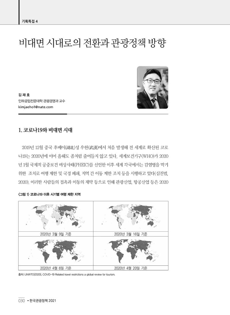 한국관광정책 - 2021 SPRING No.83 31페이지