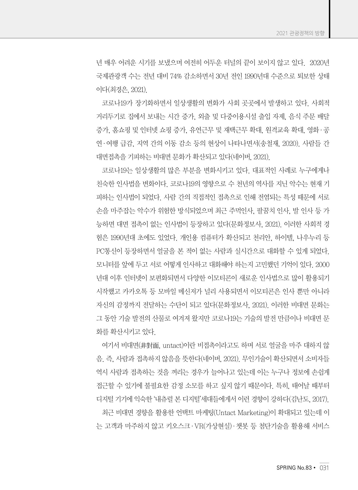 한국관광정책 - 2021 SPRING No.83 32페이지