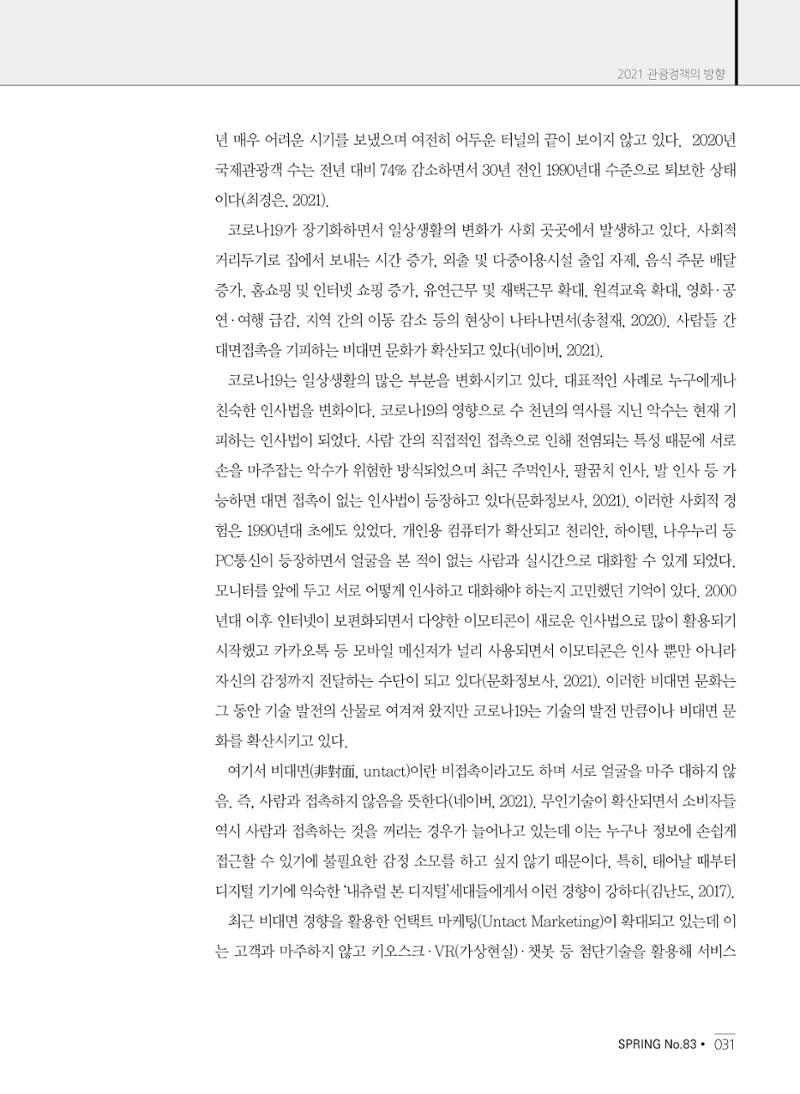 한국관광정책 - 2021 SPRING No.83 32페이지
