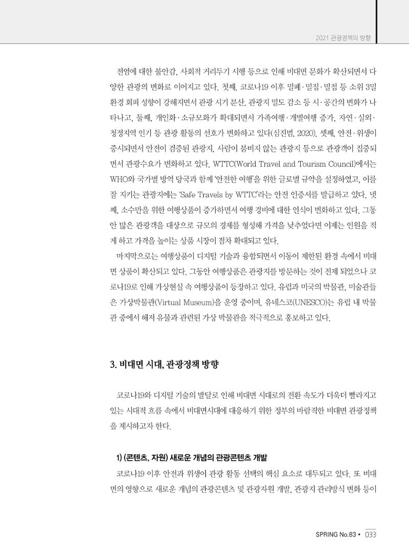 한국관광정책 - 2021 SPRING No.83 34페이지