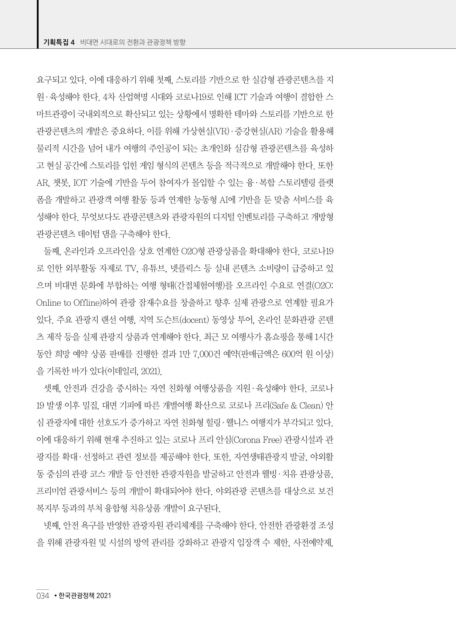 한국관광정책 - 2021 SPRING No.83 35페이지