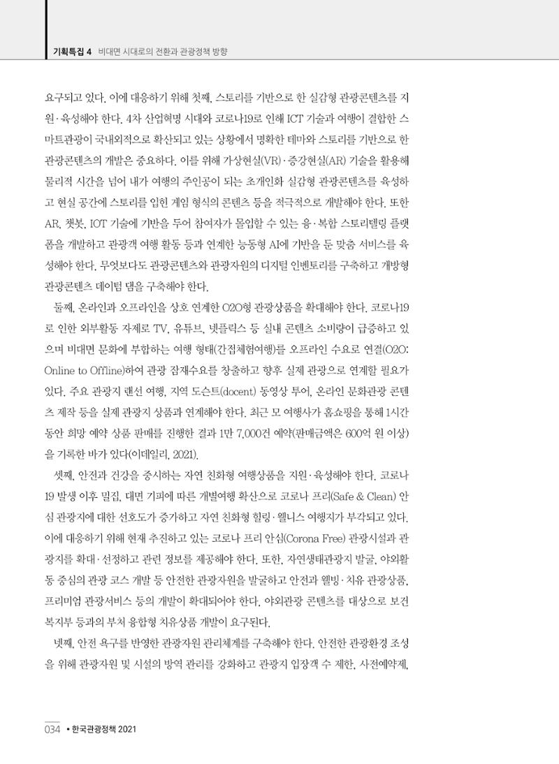 한국관광정책 - 2021 SPRING No.83 35페이지