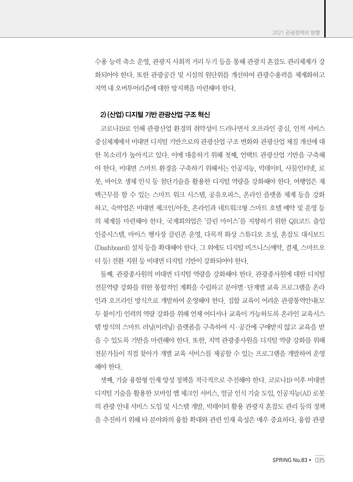 한국관광정책 - 2021 SPRING No.83 36페이지