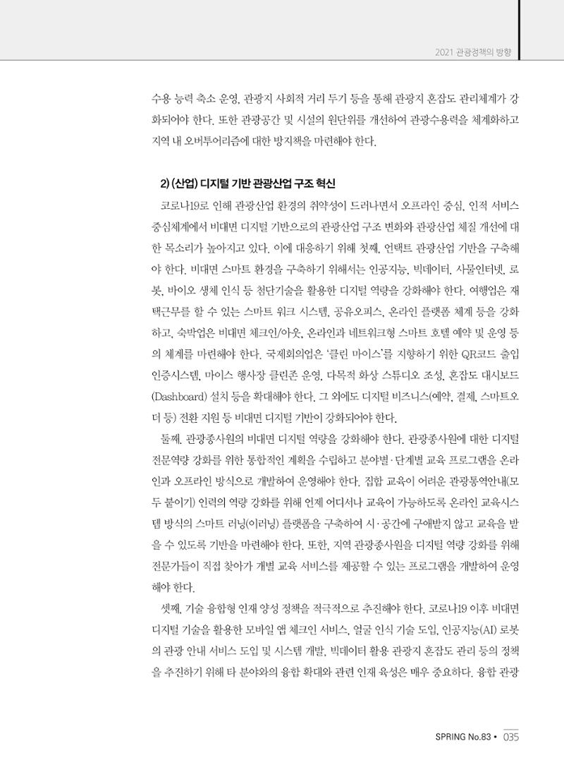 한국관광정책 - 2021 SPRING No.83 36페이지