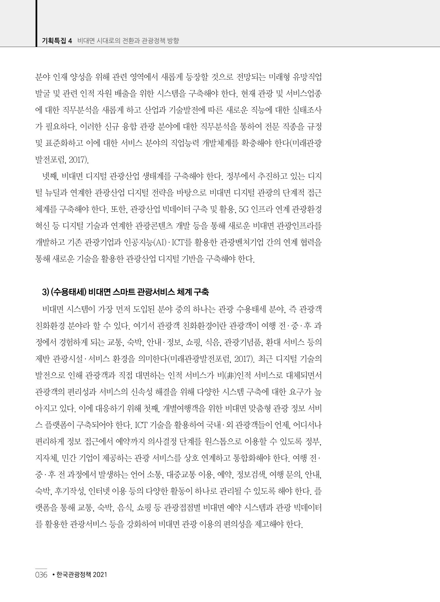 한국관광정책 - 2021 SPRING No.83 37페이지