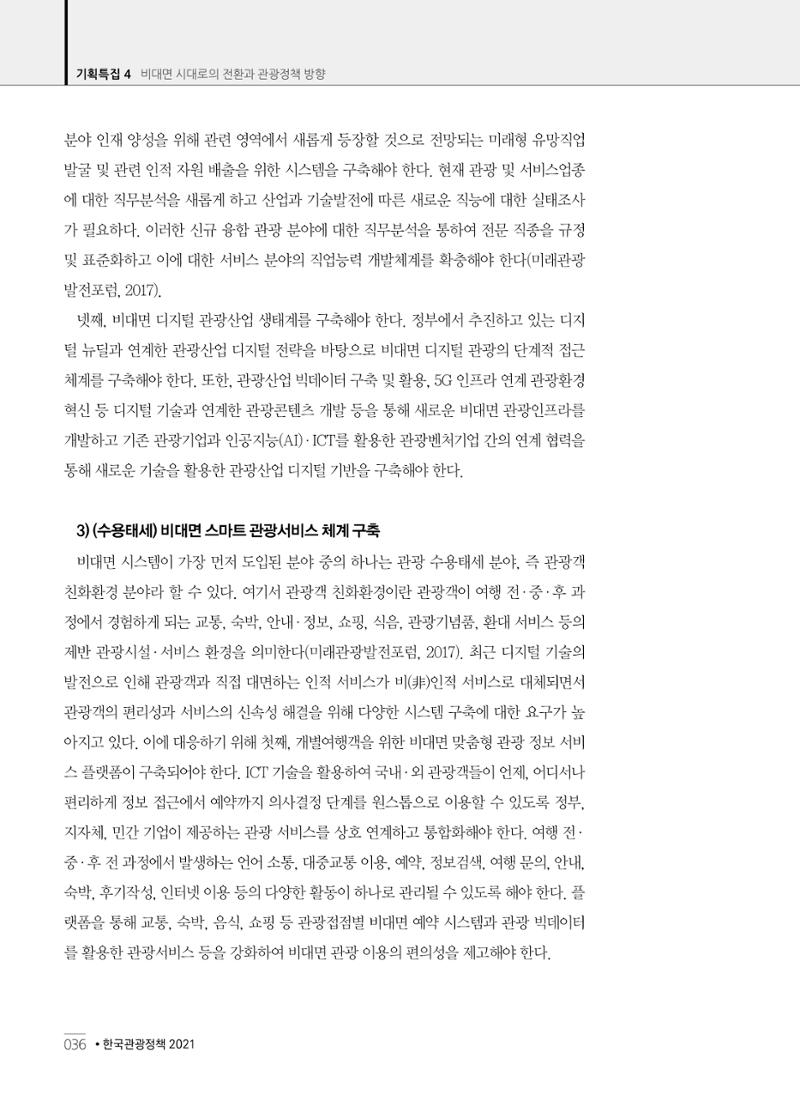 한국관광정책 - 2021 SPRING No.83 37페이지