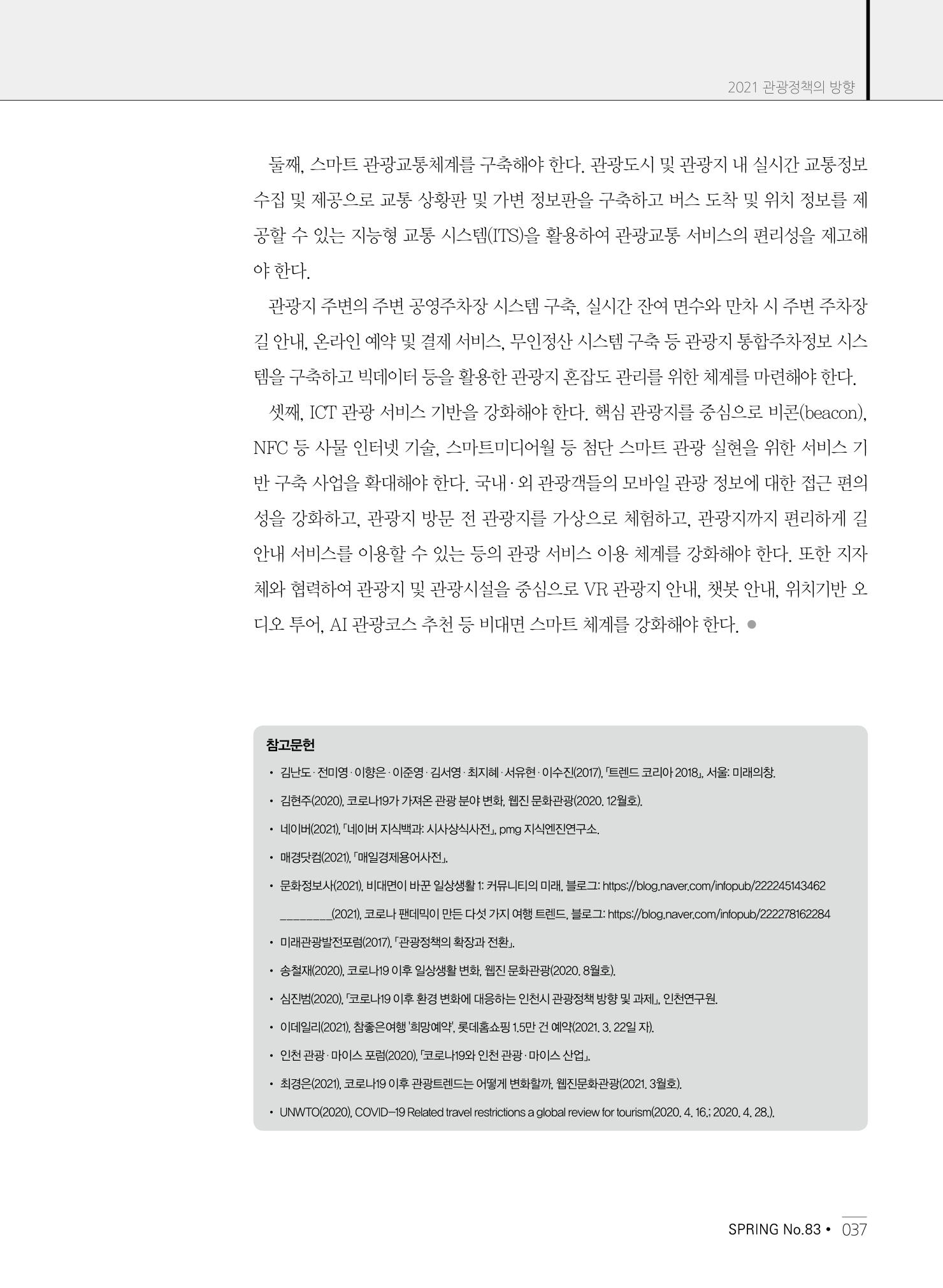 한국관광정책 - 2021 SPRING No.83 38페이지
