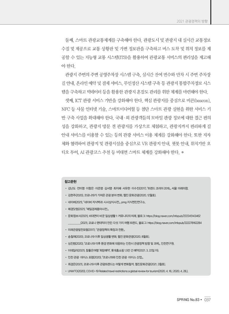 한국관광정책 - 2021 SPRING No.83 38페이지