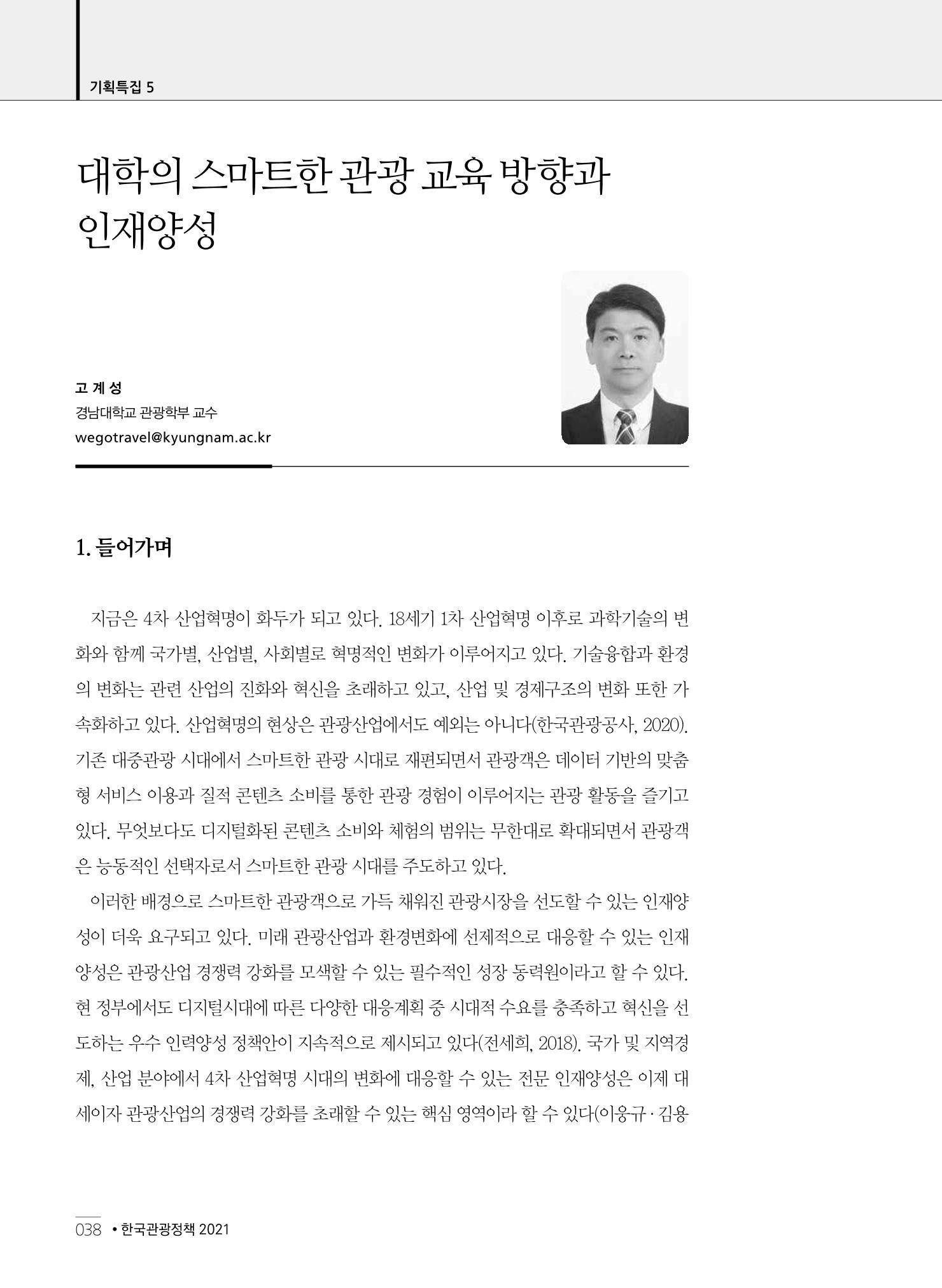 한국관광정책 - 2021 SPRING No.83 39페이지