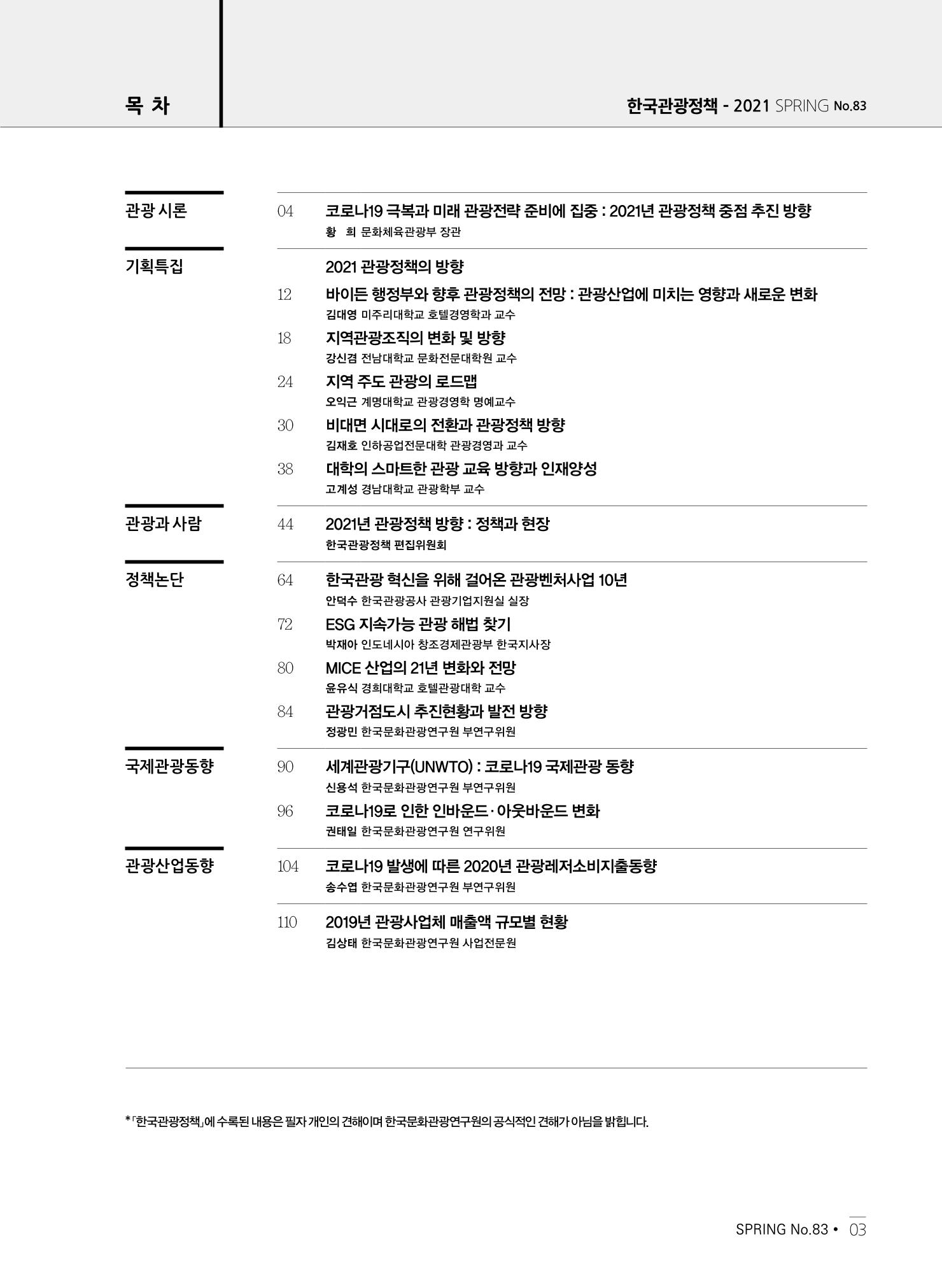 한국관광정책 - 2021 SPRING No.83 4페이지