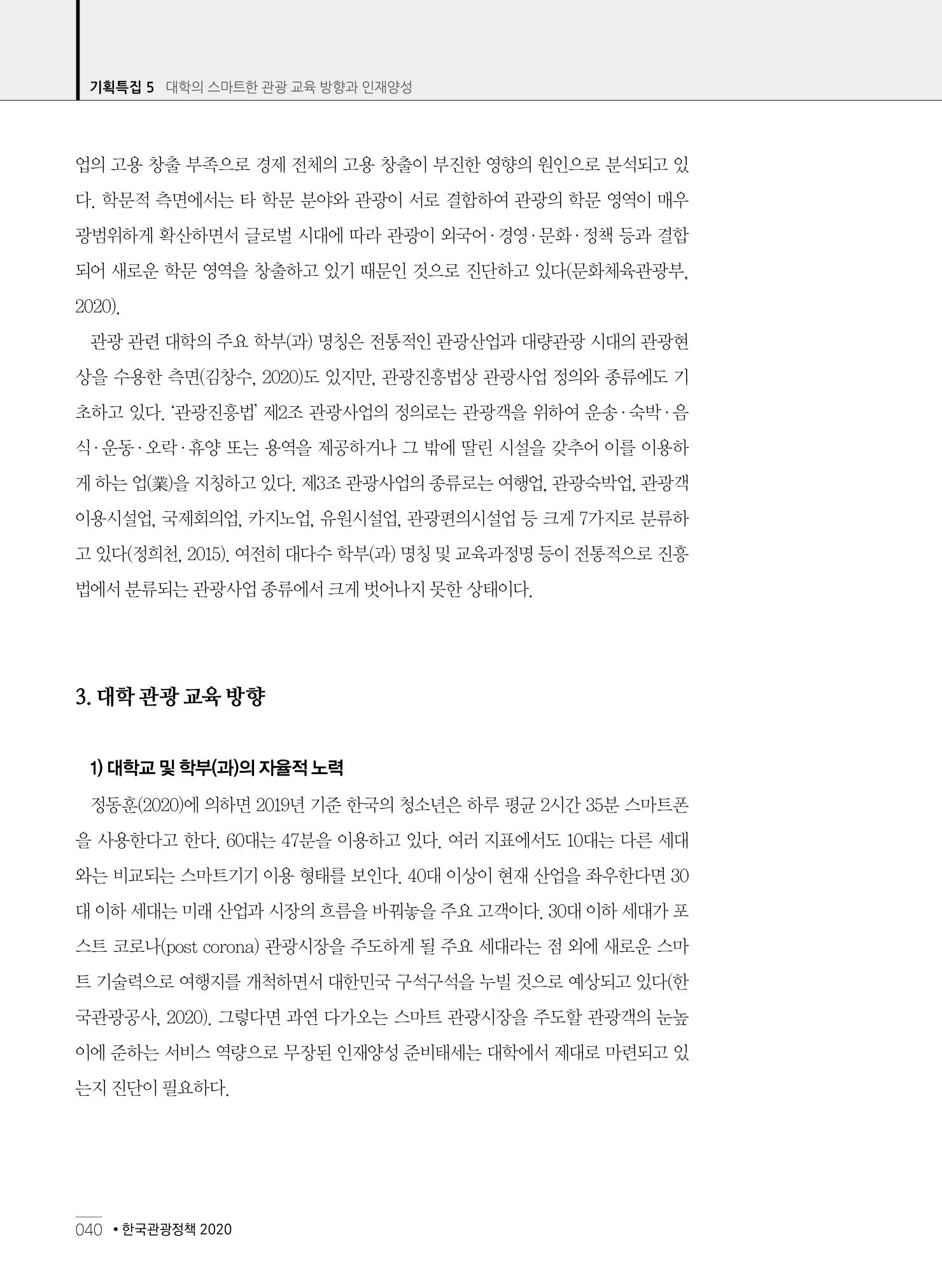 한국관광정책 - 2021 SPRING No.83 41페이지