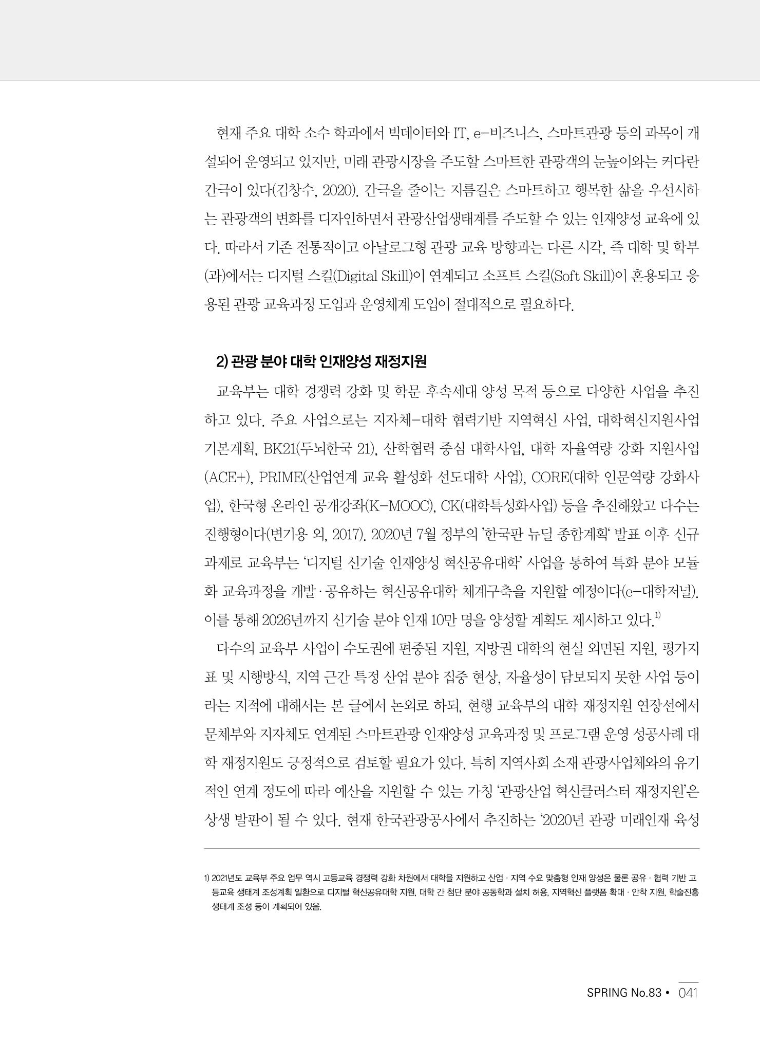 한국관광정책 - 2021 SPRING No.83 42페이지