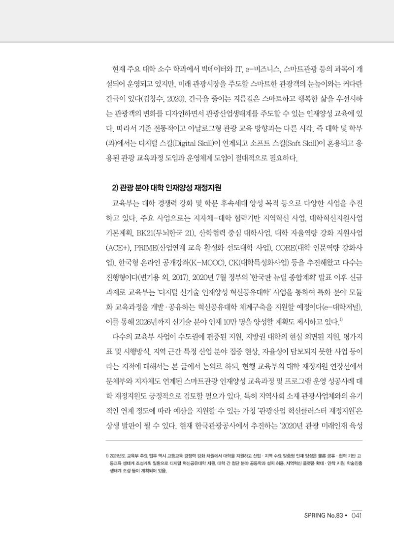 한국관광정책 - 2021 SPRING No.83 42페이지