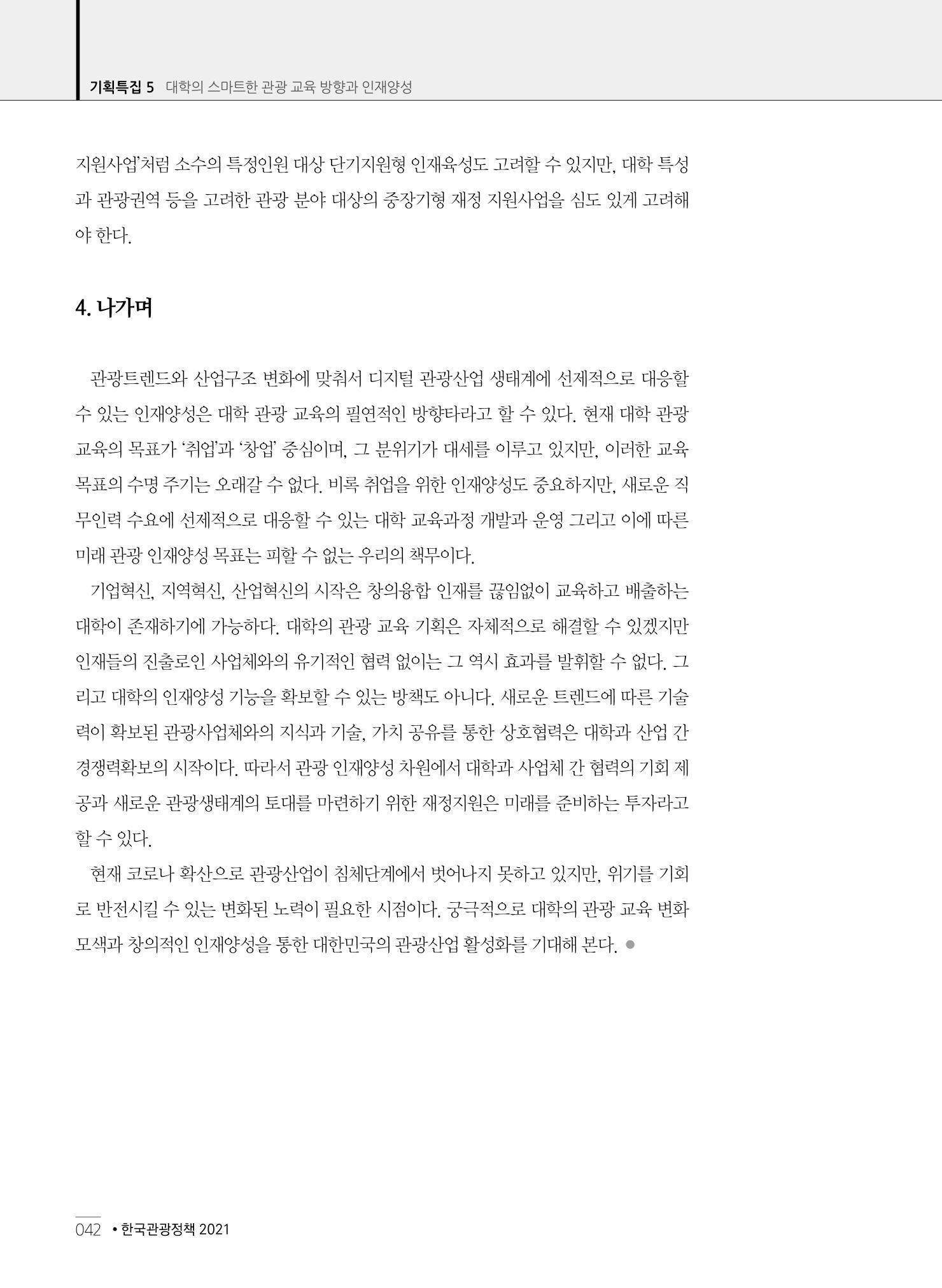 한국관광정책 - 2021 SPRING No.83 43페이지