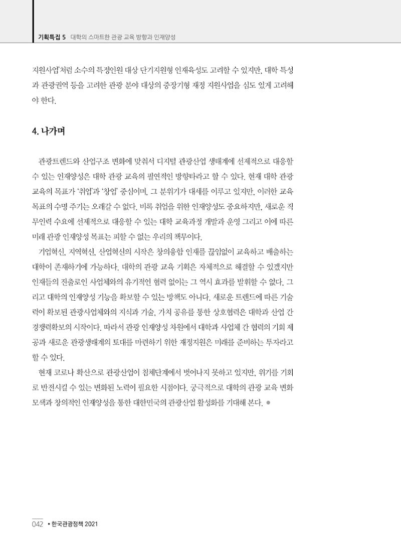 한국관광정책 - 2021 SPRING No.83 43페이지