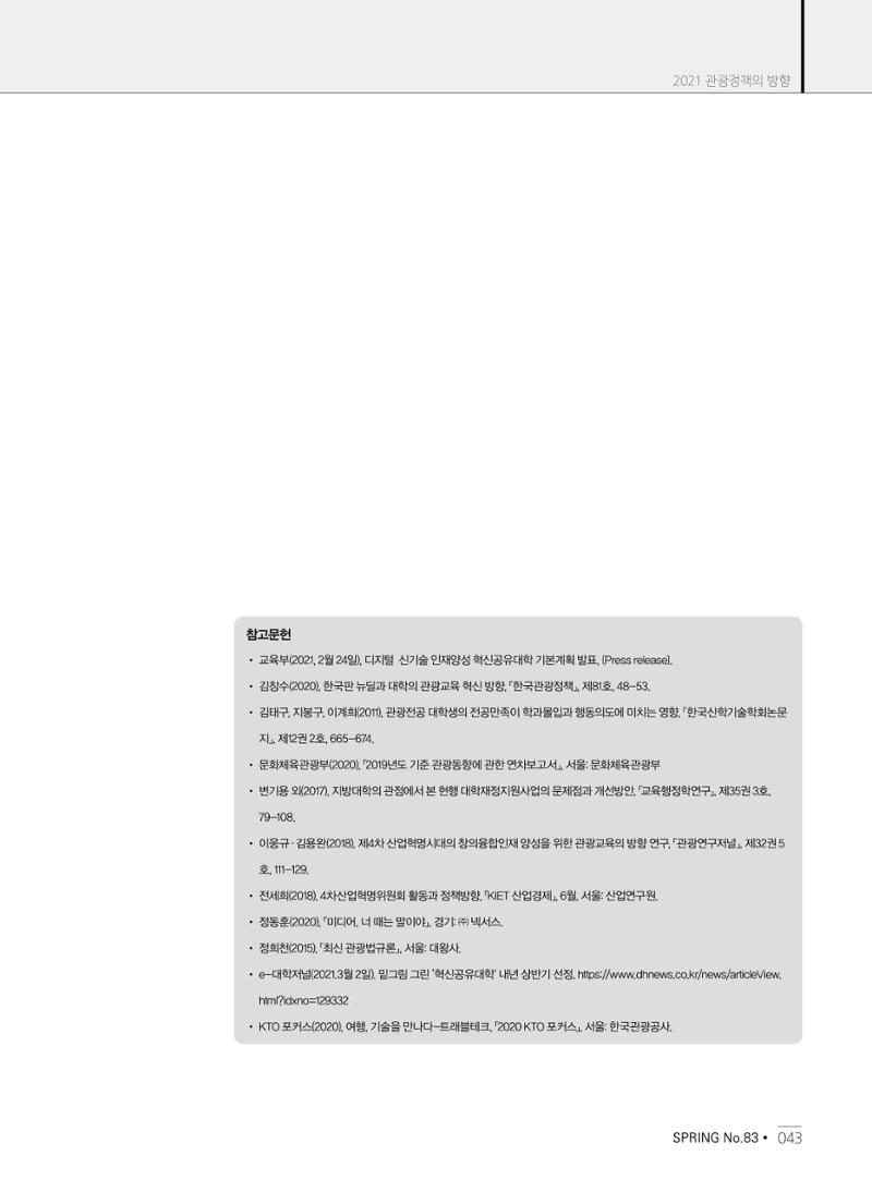 한국관광정책 - 2021 SPRING No.83 44페이지