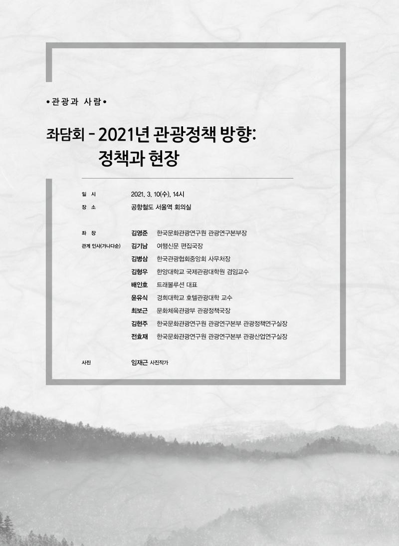 한국관광정책 - 2021 SPRING No.83 45페이지