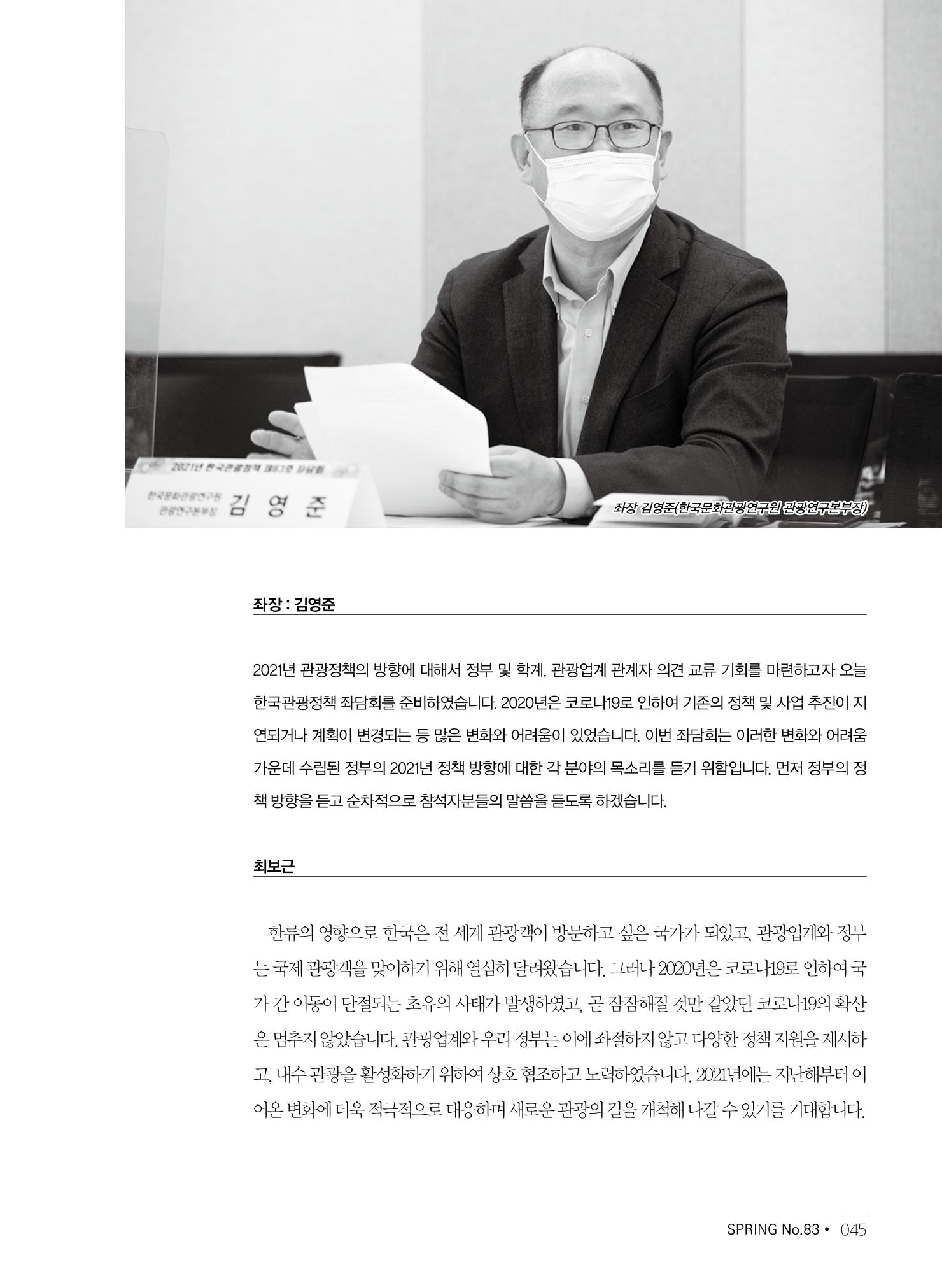 한국관광정책 - 2021 SPRING No.83 46페이지