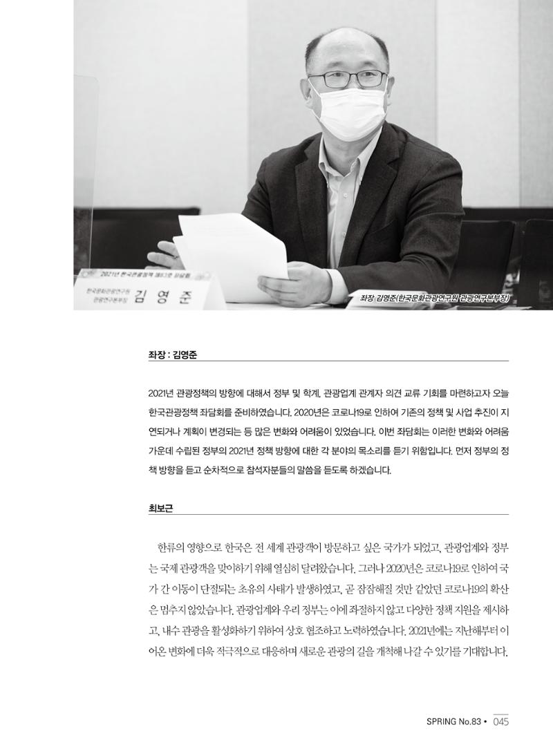 한국관광정책 - 2021 SPRING No.83 46페이지