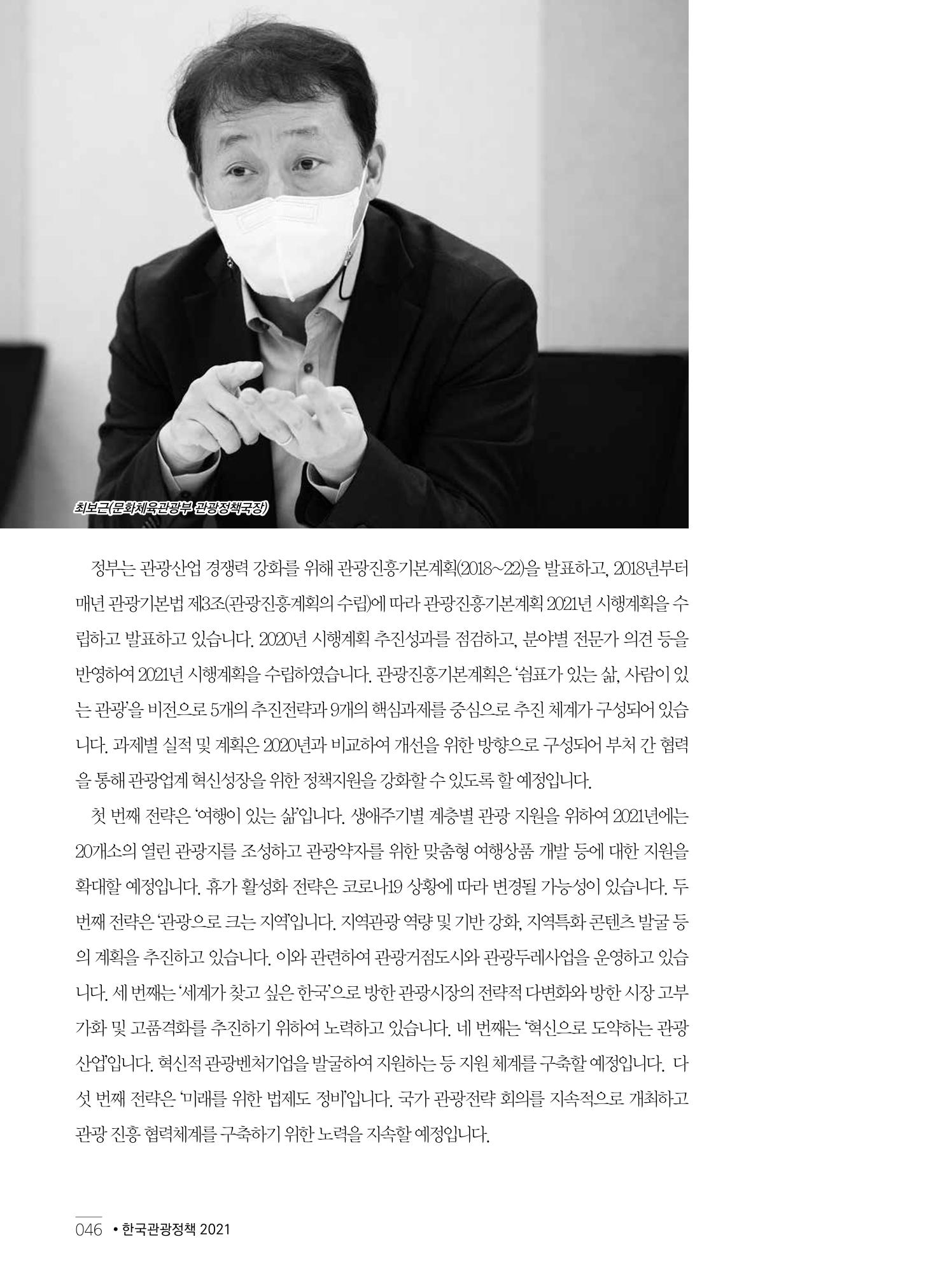한국관광정책 - 2021 SPRING No.83 47페이지