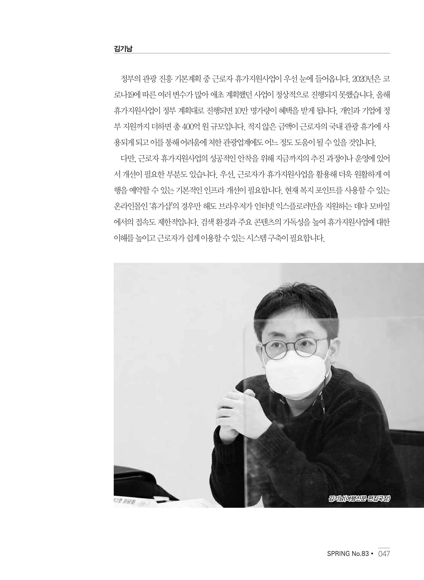 한국관광정책 - 2021 SPRING No.83 48페이지