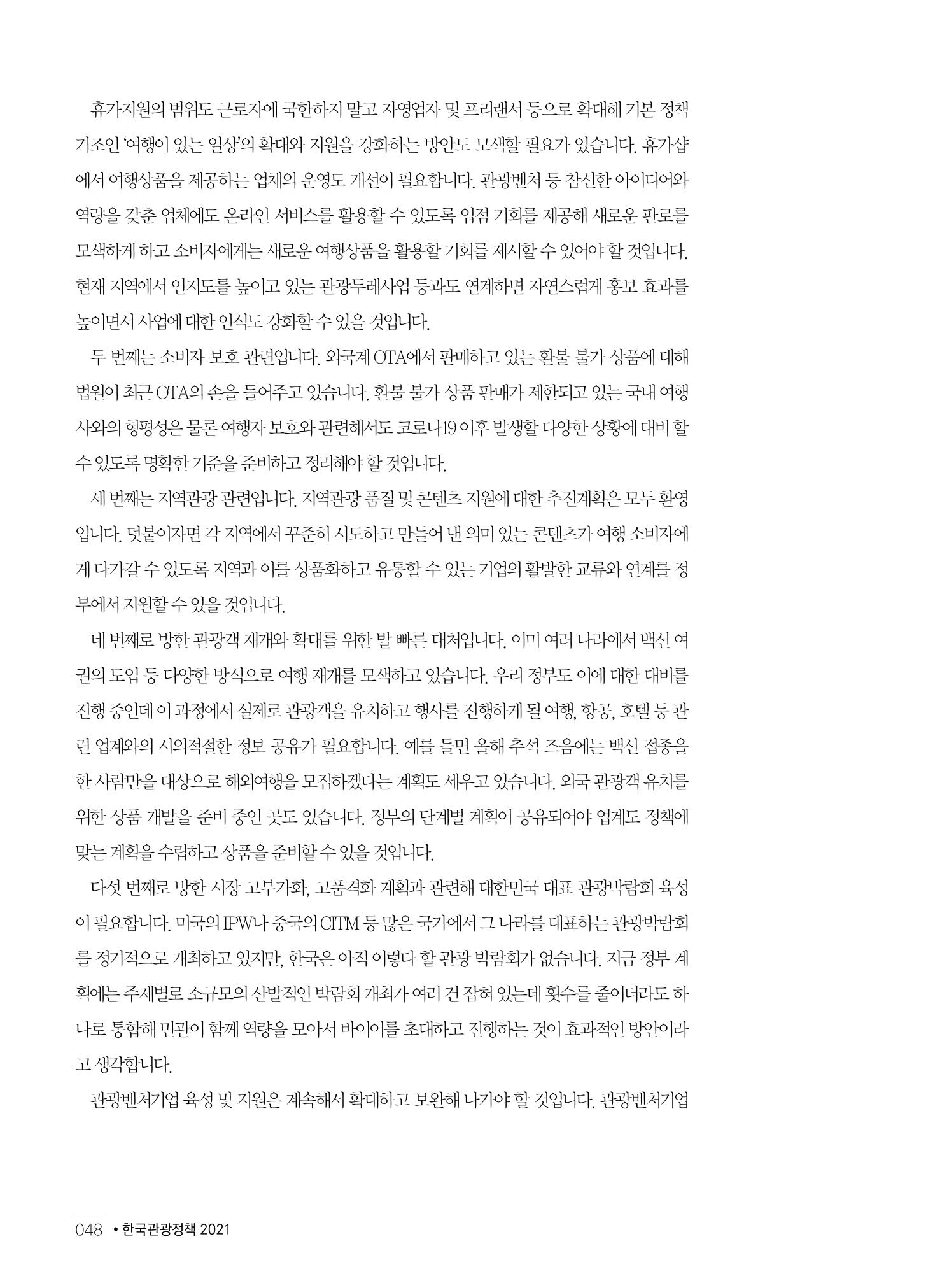 한국관광정책 - 2021 SPRING No.83 49페이지