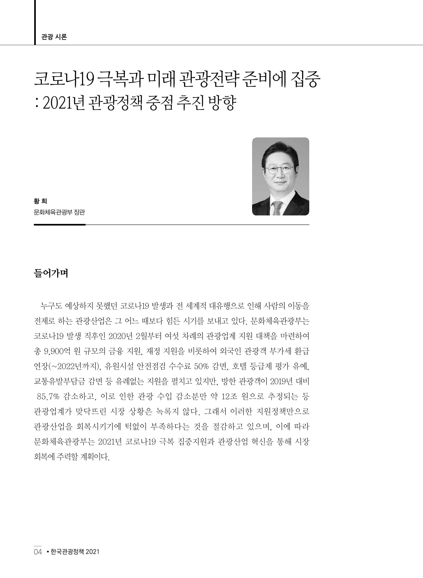 한국관광정책 - 2021 SPRING No.83 5페이지