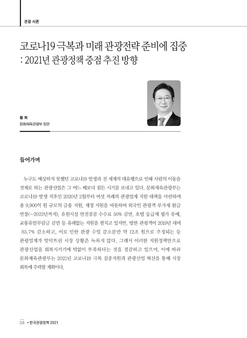 한국관광정책 - 2021 SPRING No.83 5페이지