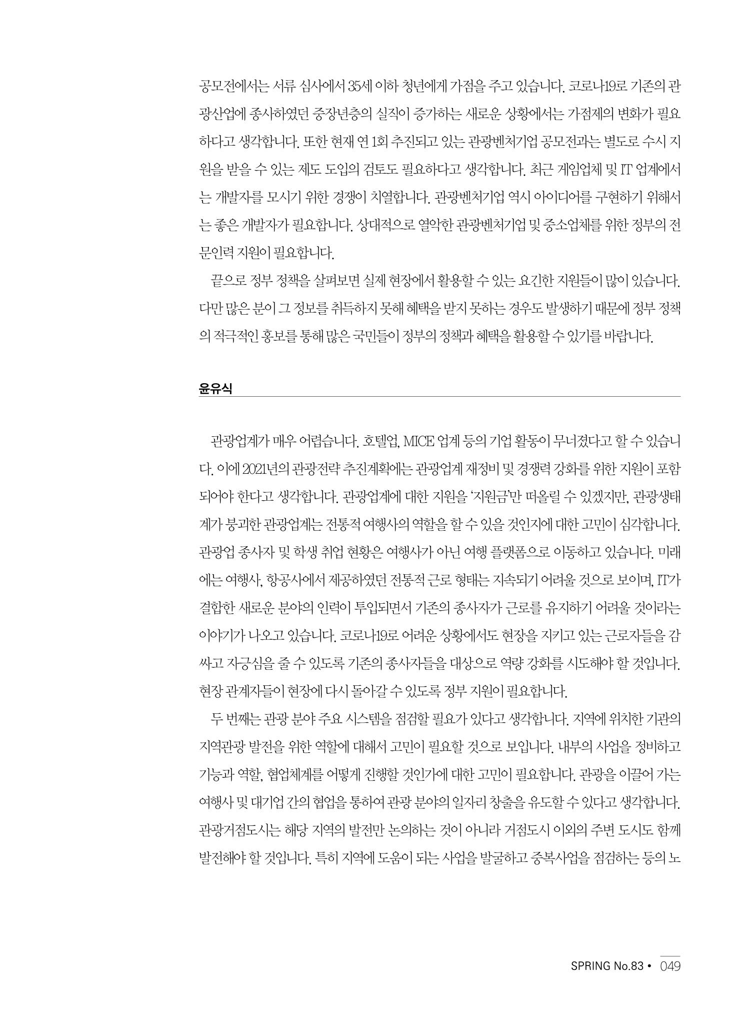 한국관광정책 - 2021 SPRING No.83 50페이지