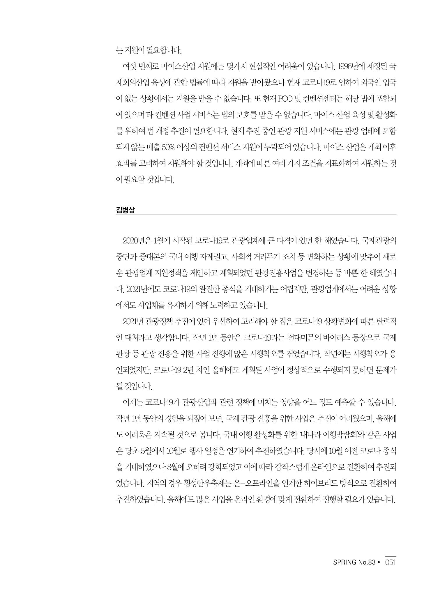 한국관광정책 - 2021 SPRING No.83 52페이지
