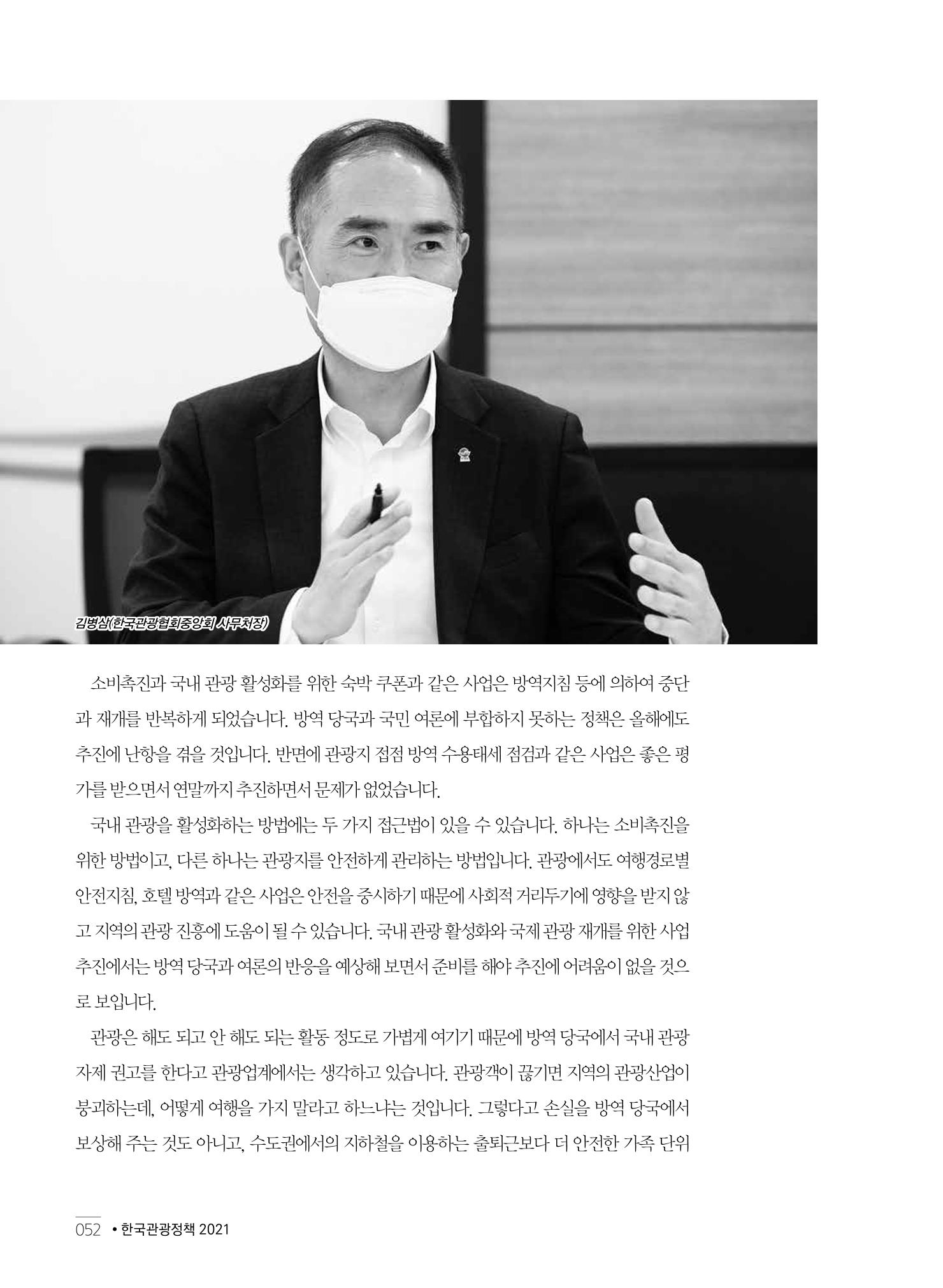 한국관광정책 - 2021 SPRING No.83 53페이지
