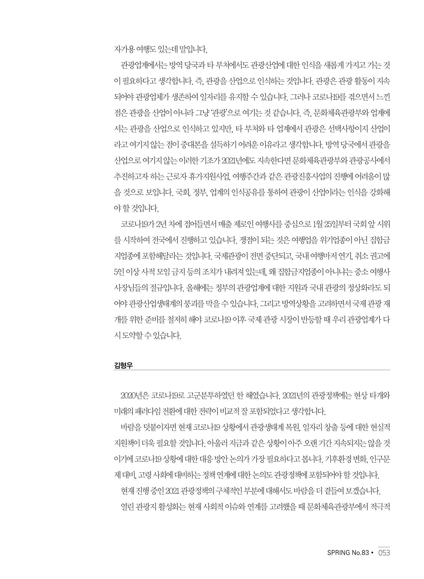 한국관광정책 - 2021 SPRING No.83 54페이지