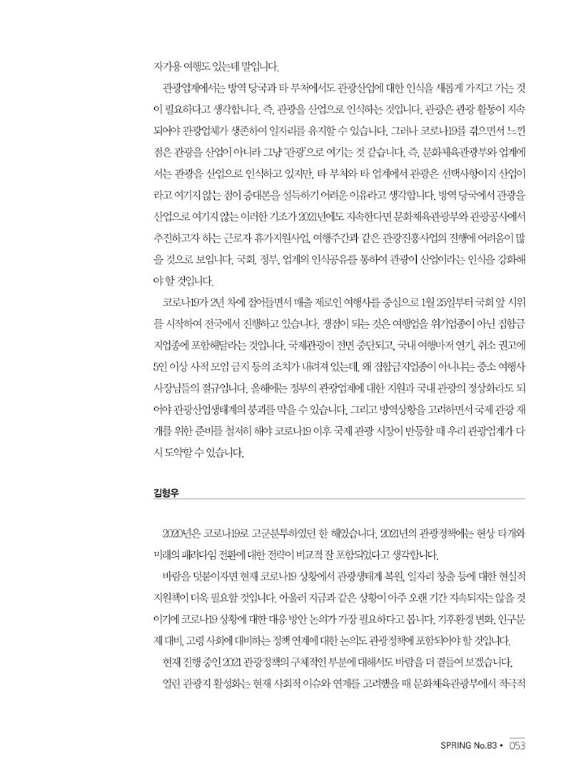 한국관광정책 - 2021 SPRING No.83 54페이지