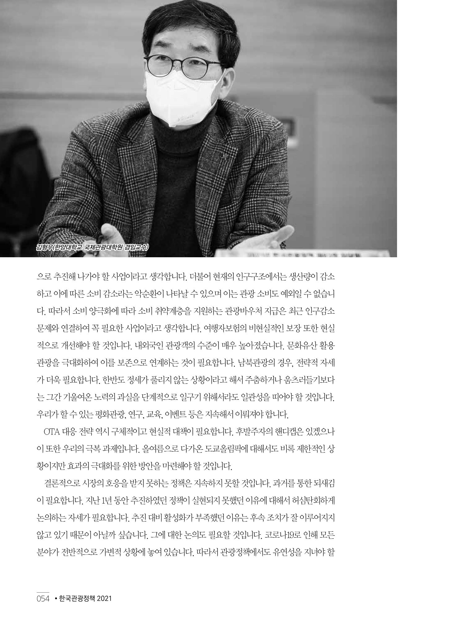 한국관광정책 - 2021 SPRING No.83 55페이지
