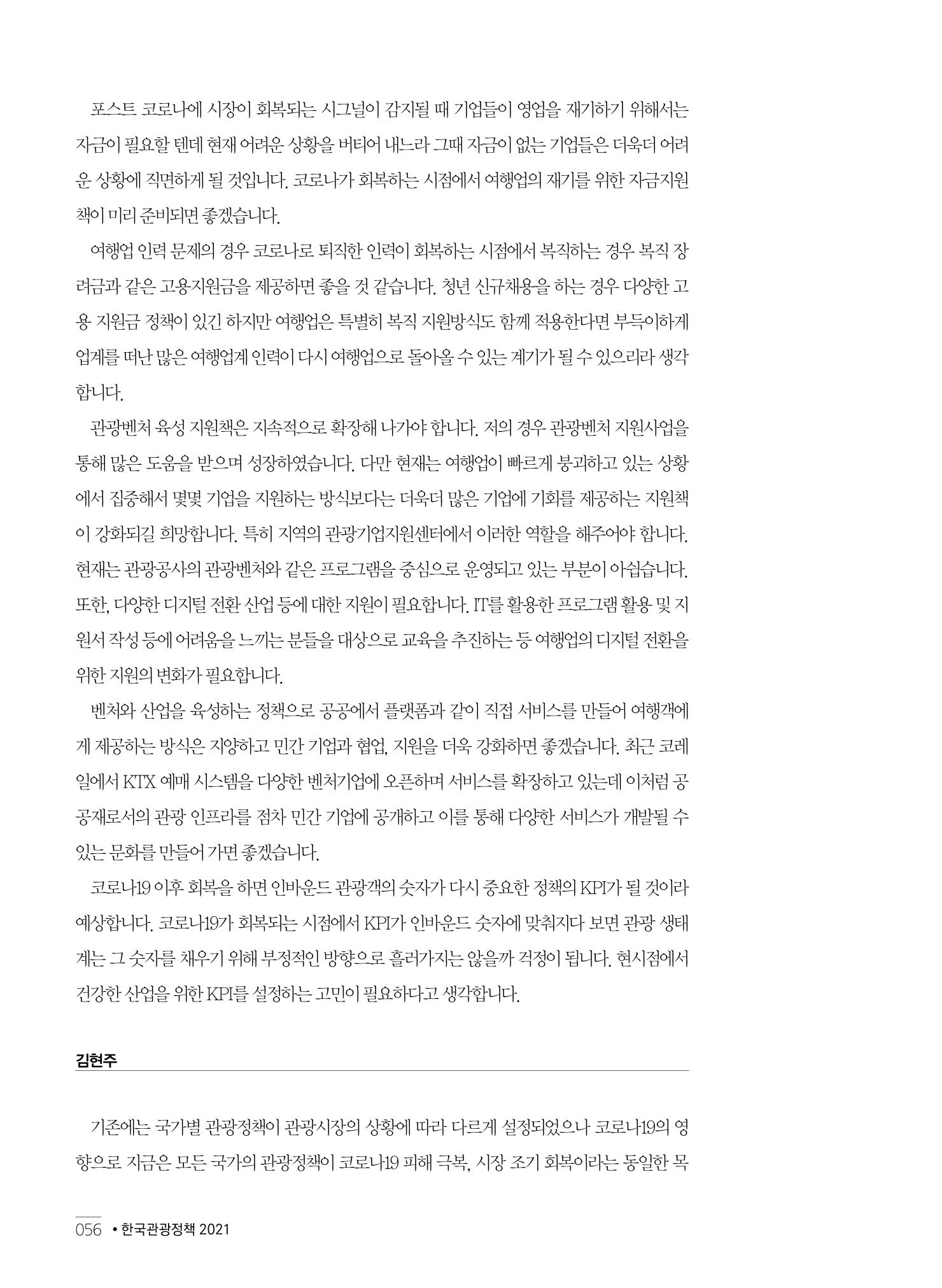 한국관광정책 - 2021 SPRING No.83 57페이지