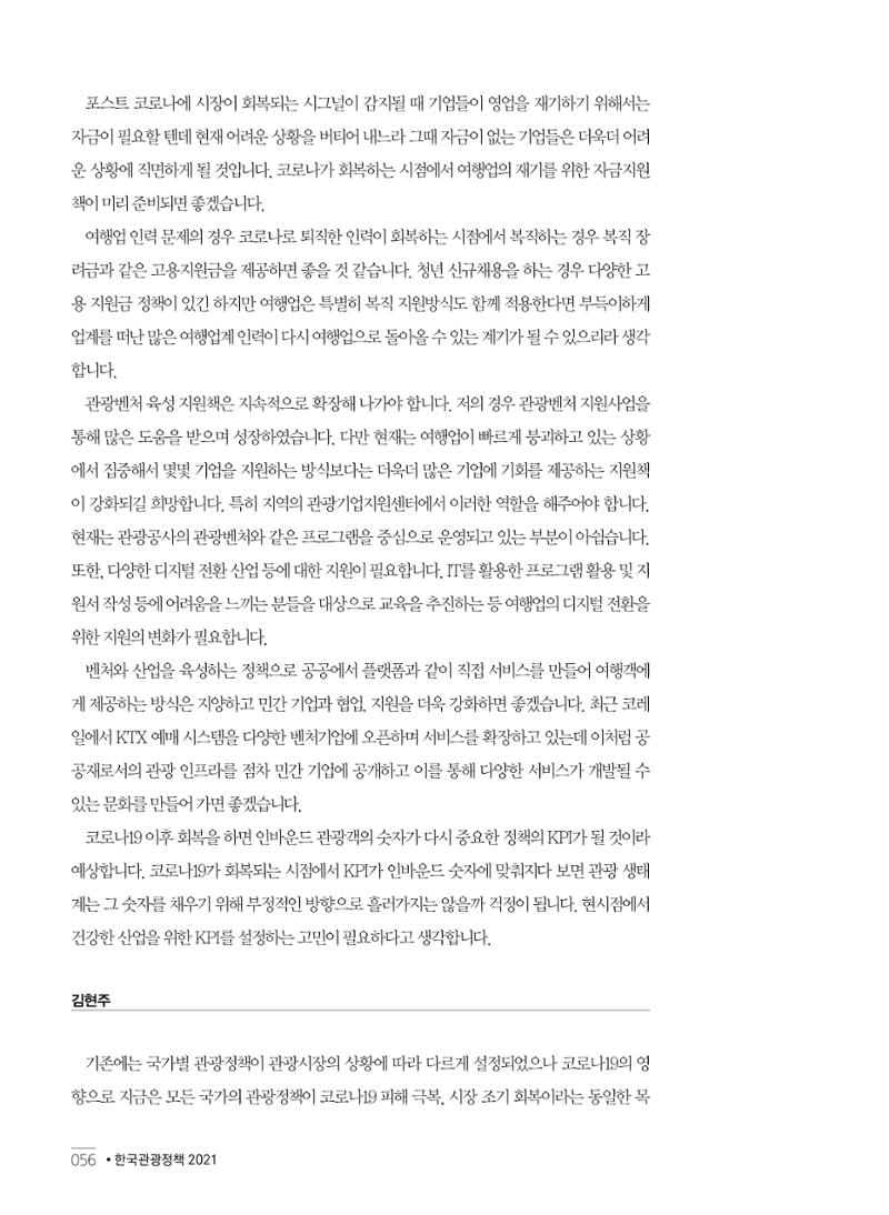 한국관광정책 - 2021 SPRING No.83 57페이지