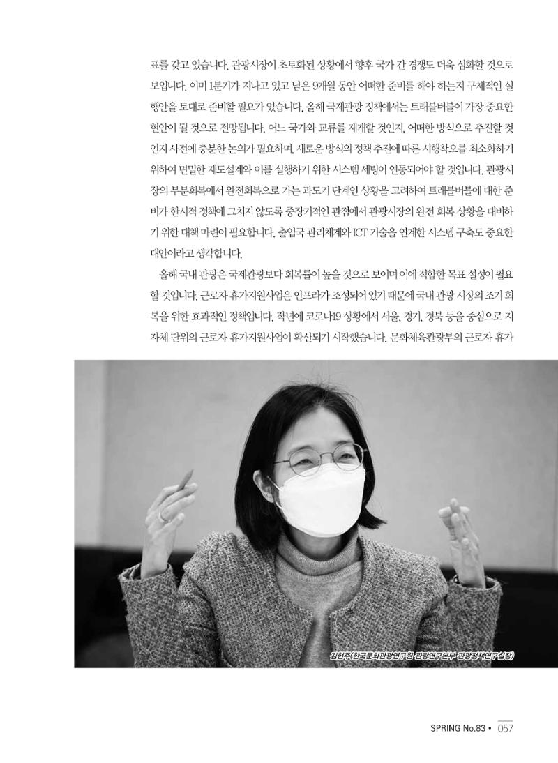 한국관광정책 - 2021 SPRING No.83 58페이지
