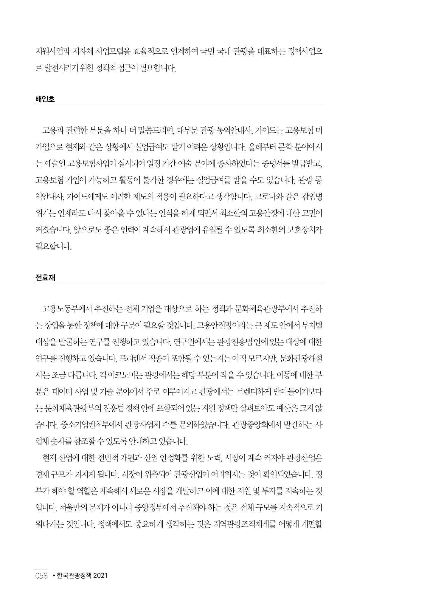 한국관광정책 - 2021 SPRING No.83 59페이지