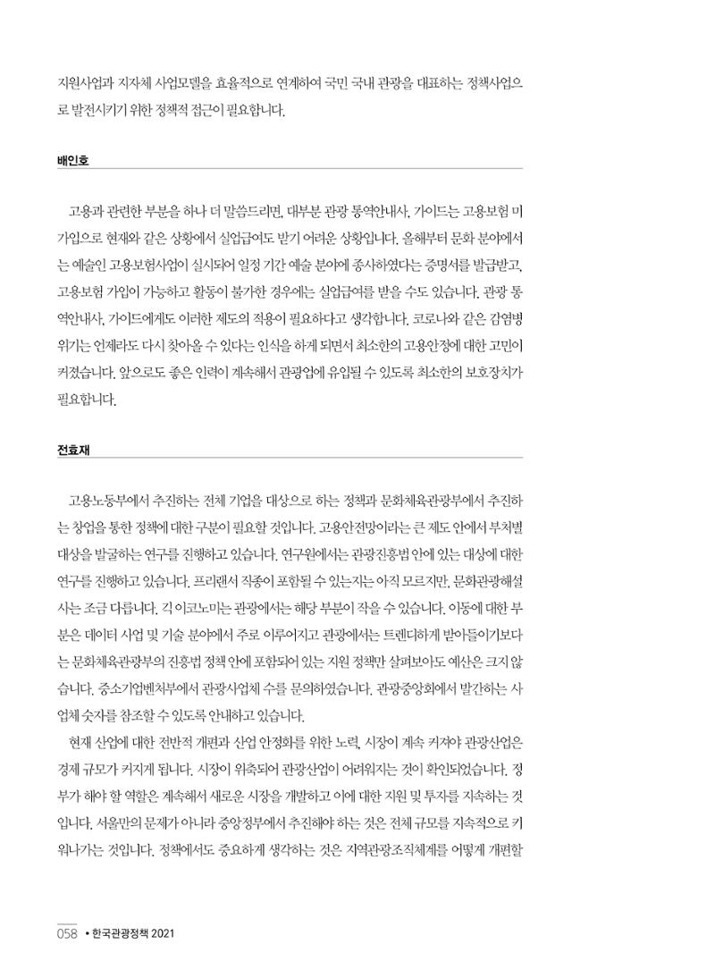 한국관광정책 - 2021 SPRING No.83 59페이지