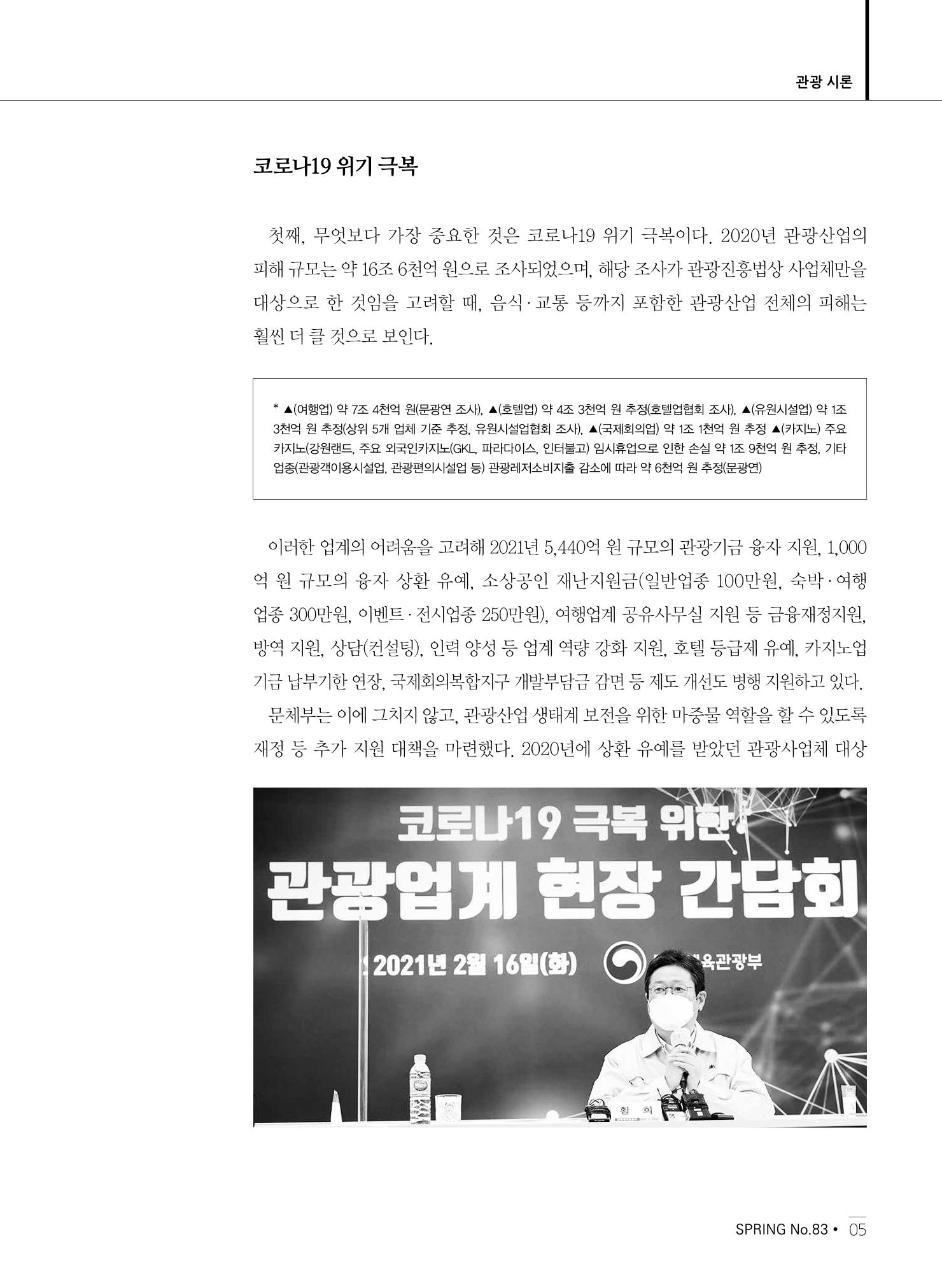 한국관광정책 - 2021 SPRING No.83 6페이지