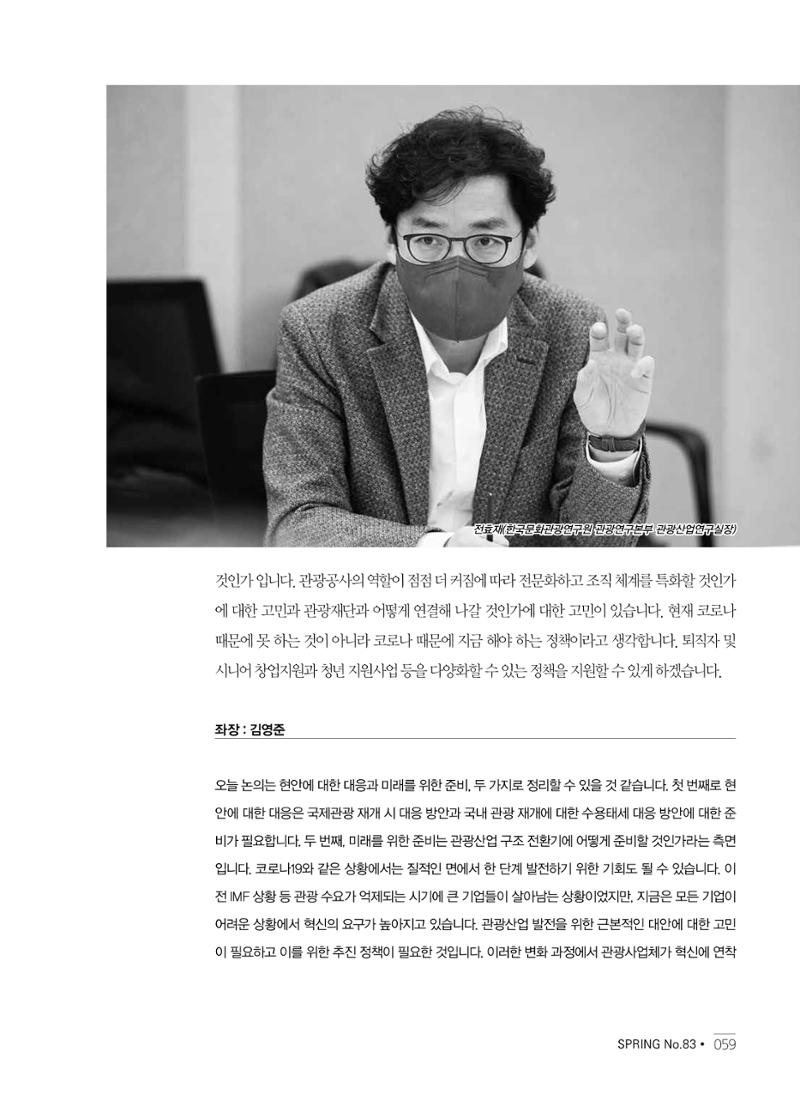한국관광정책 - 2021 SPRING No.83 60페이지