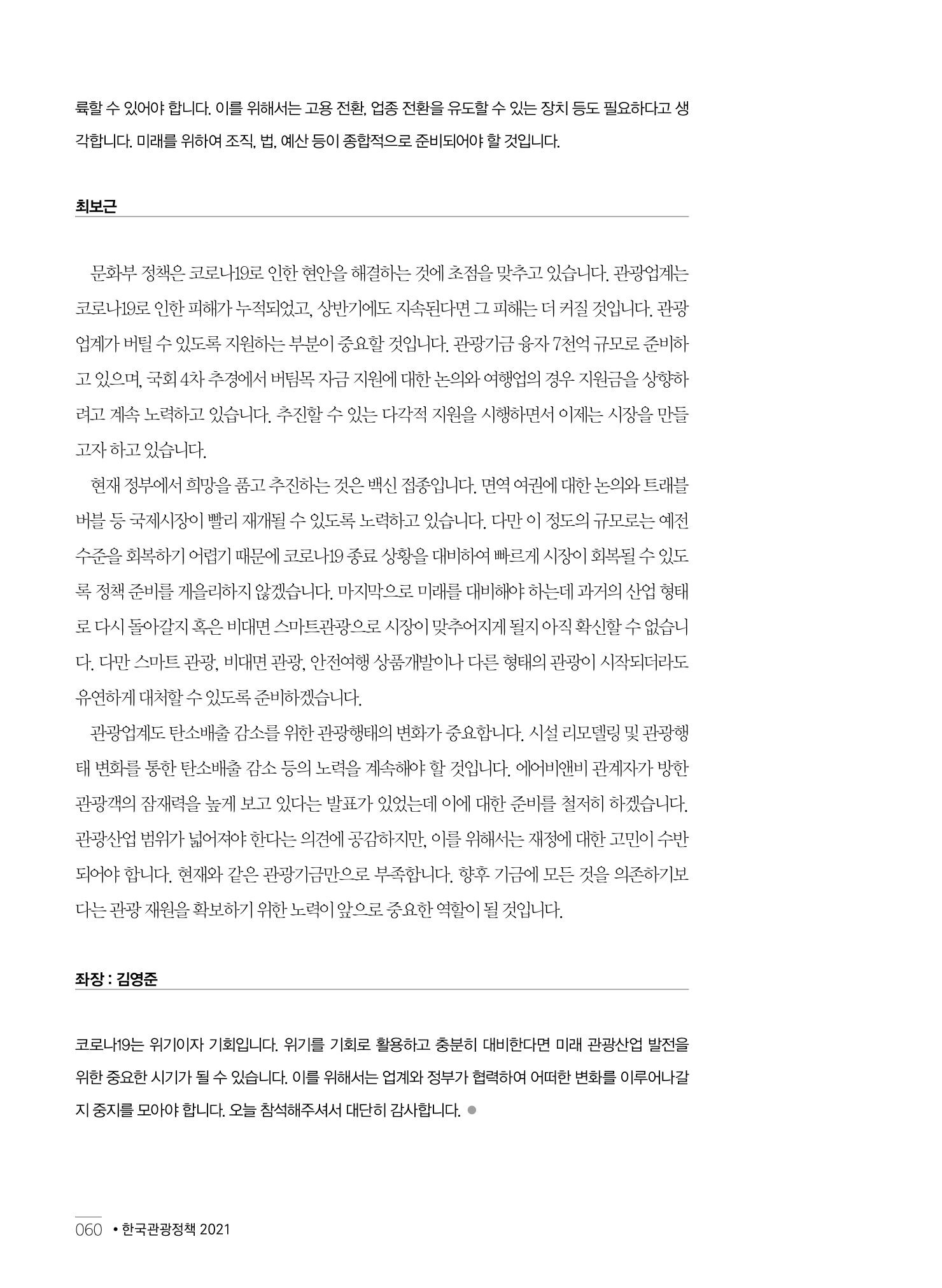 한국관광정책 - 2021 SPRING No.83 61페이지