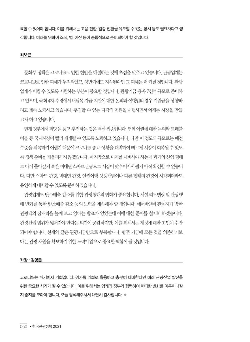 한국관광정책 - 2021 SPRING No.83 61페이지