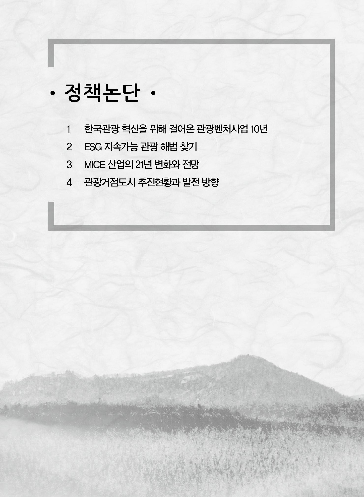 한국관광정책 - 2021 SPRING No.83 64페이지