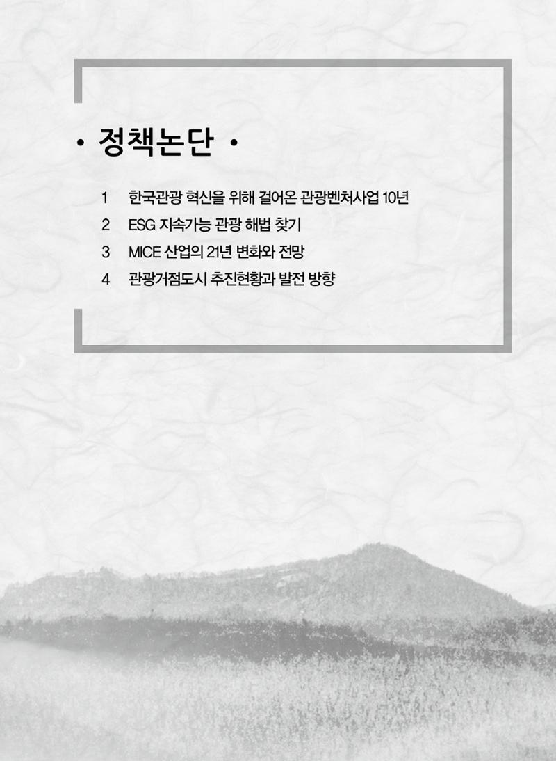 한국관광정책 - 2021 SPRING No.83 64페이지