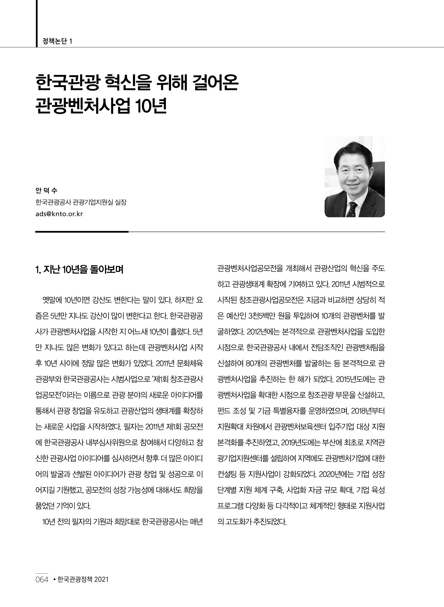 한국관광정책 - 2021 SPRING No.83 65페이지