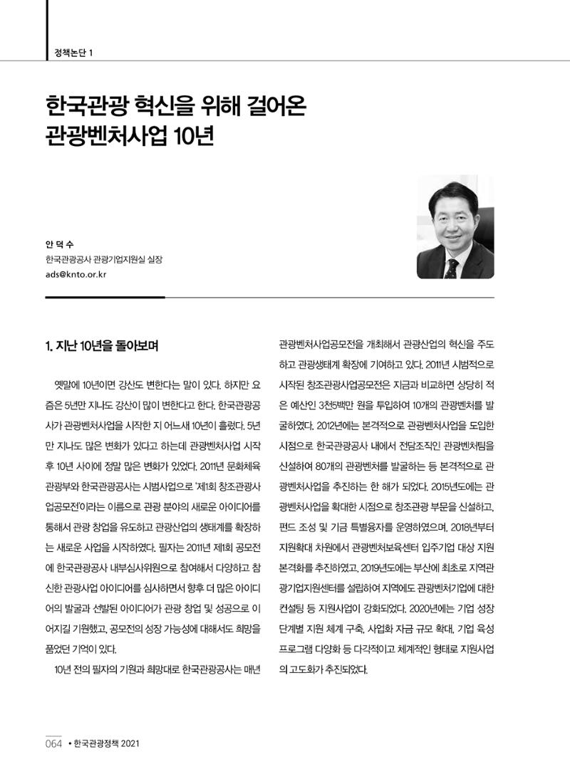 한국관광정책 - 2021 SPRING No.83 65페이지